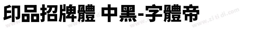 印品招牌体 中黑字体转换